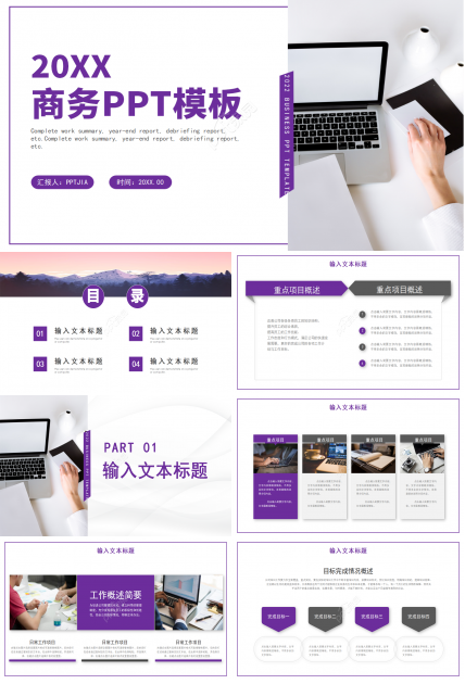 紫色简约风企业工作汇报个人工作总结计划ppt模板