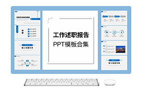 工作述职报告ppt模板合集（5套）