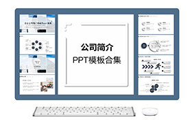 公司简介ppt模板合集（5套）