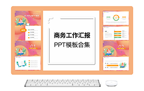 商务工作汇报ppt模板合集（5套）