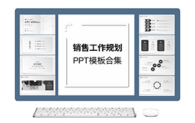 销售工作规划ppt模板合集（5套）