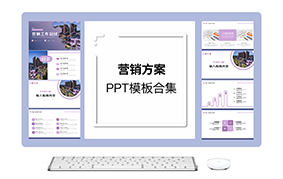 营销方案ppt模板合集（5套）