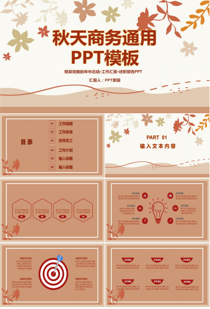 温馨简约秋天商务工作汇报项目总结通用PPT模板