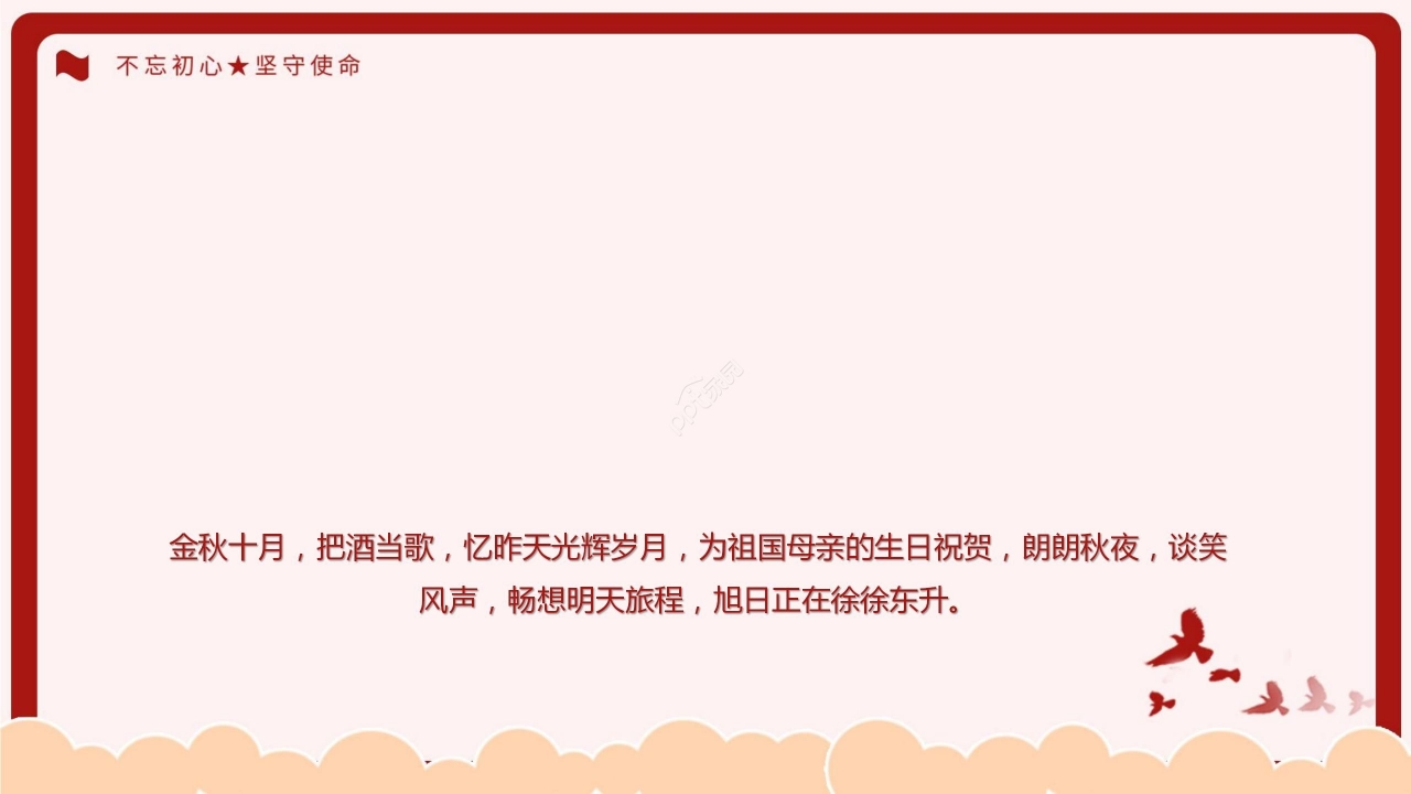 红色简约我心向党党政党课国庆节节日宣传PPT模板