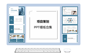 项目策划ppt模板合集（5套）