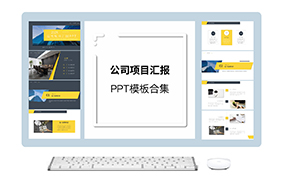 公司项目汇报ppt模板合集（5套）