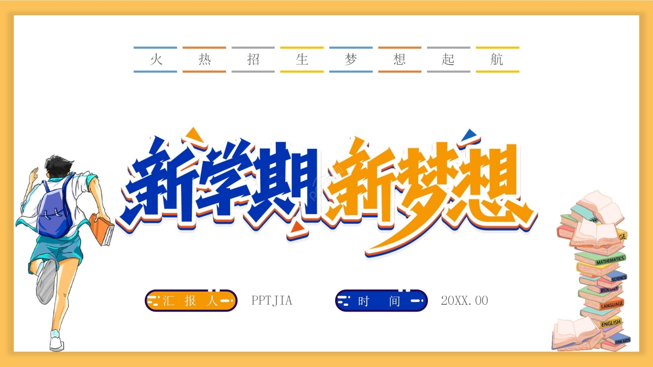 卡通清新学校招生简章新生开学主题班会通用ppt模板