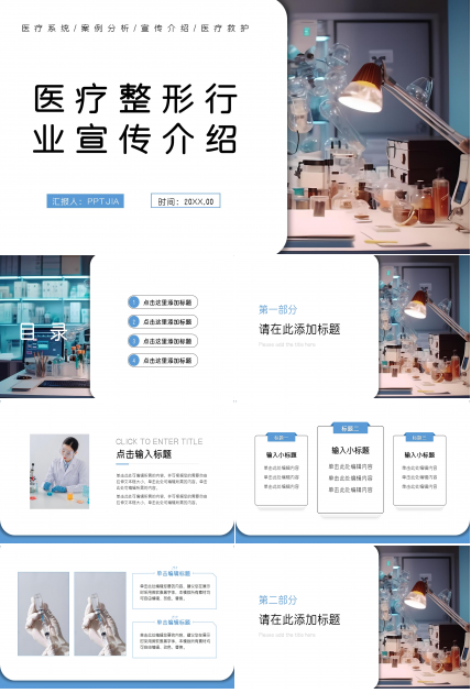 简约商务医疗整形行业宣传介绍案例分析ppt模板 