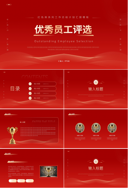 红色商务极简优秀员工评选工作汇报年终总结PPT模板