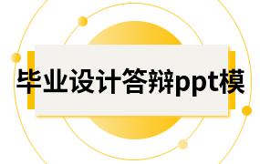 毕业设计答辩ppt模板