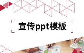 宣传ppt模板