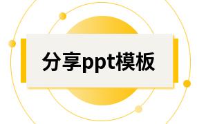 分享ppt模板