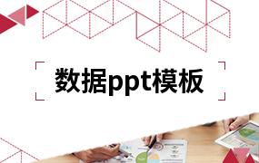 数据ppt模板