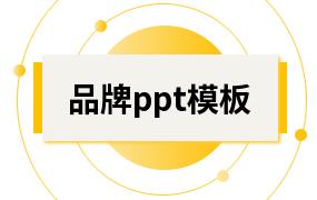 品牌ppt模板