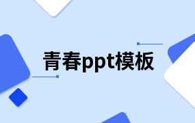 青春ppt模板