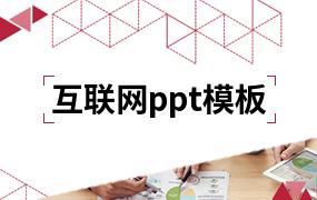 互联网ppt模板