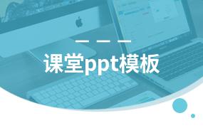 课堂ppt模板