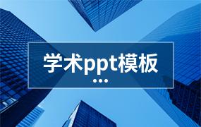 学术ppt模板