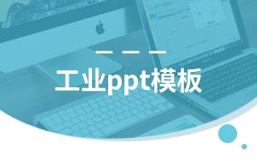 工业ppt模板