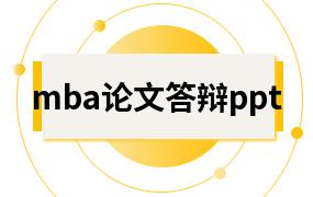 mba论文答辩ppt模板