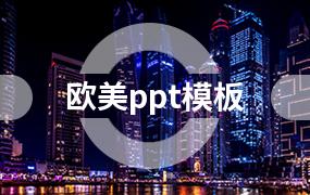 欧美ppt模板