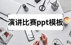 演讲比赛ppt模板