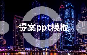 提案ppt模板