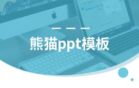 熊猫ppt模板