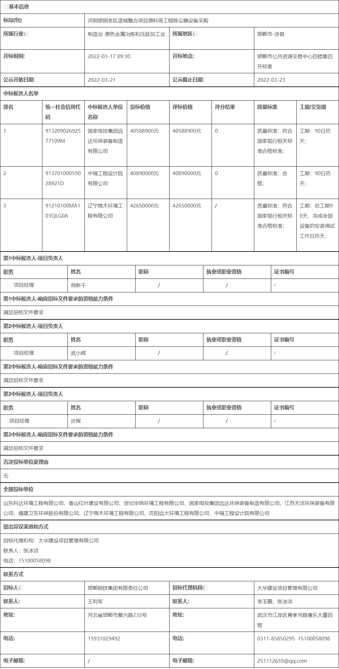 超4000万 河钢邯钢老区退城整合项目原料场工程除尘器设备采购中标候选人公示