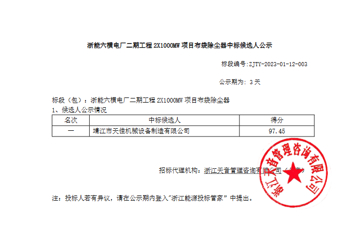 浙能六横电厂二期工程2X1000MW项目<mark>布袋除尘器</mark>中标候选人公示