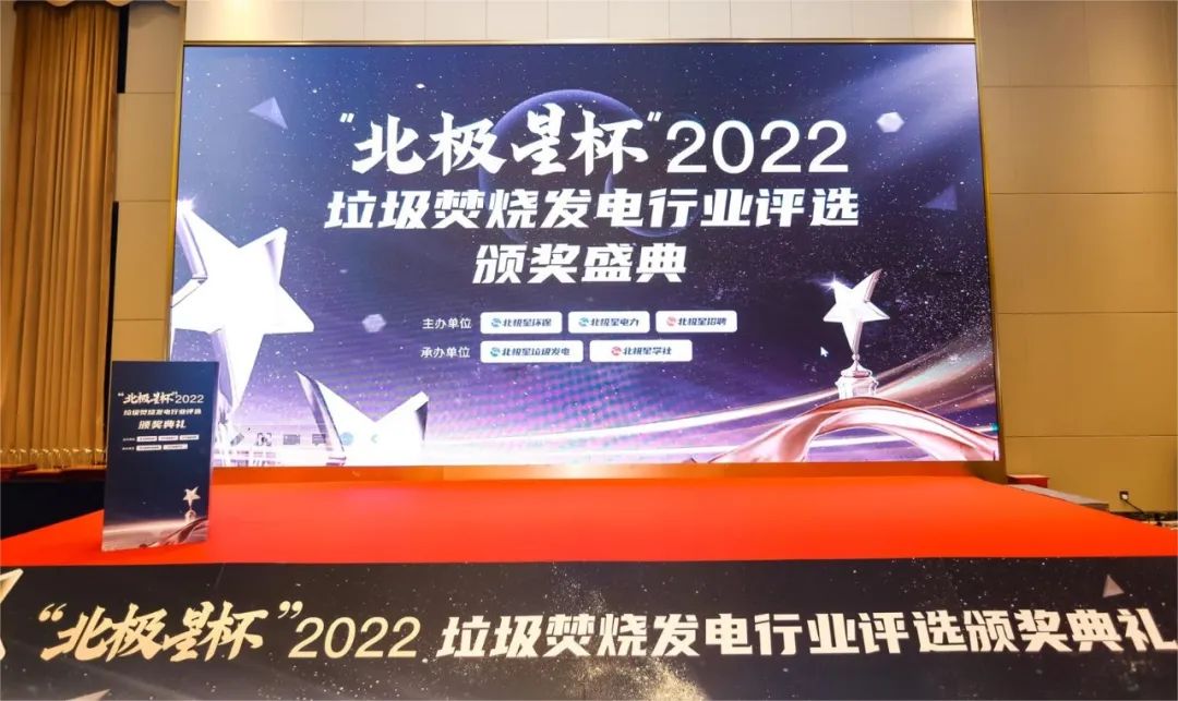 “北极星杯”<mark>2022</mark>垃圾焚烧发电行业<mark>评选</mark>颁奖典礼圆满召开！