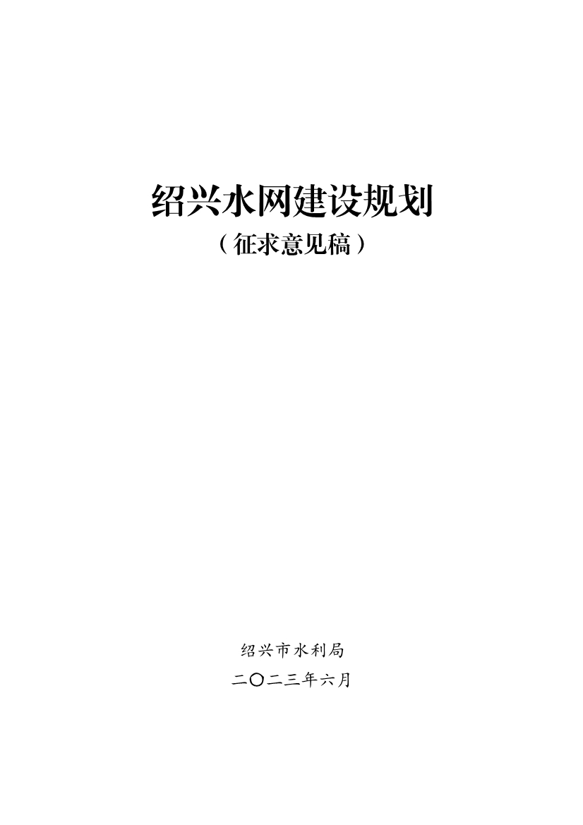 《绍兴<mark>水网</mark>建设规划（征求意见稿）》