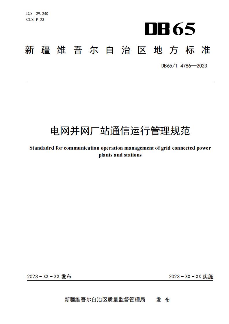 新疆征求《电网并网厂站通信运行管理规范》等9项地方标准建议