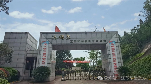 华星东方承建的四川省宜宾市中心城区生活垃圾焚烧发电项目烟气净化系统提标改造工程通过72+24小时试运行