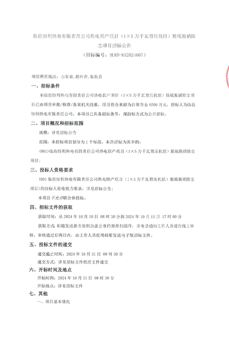 预算6500万 临邑恒利热电有限责任公司热电联产项目脱硫脱硝除尘项目招标