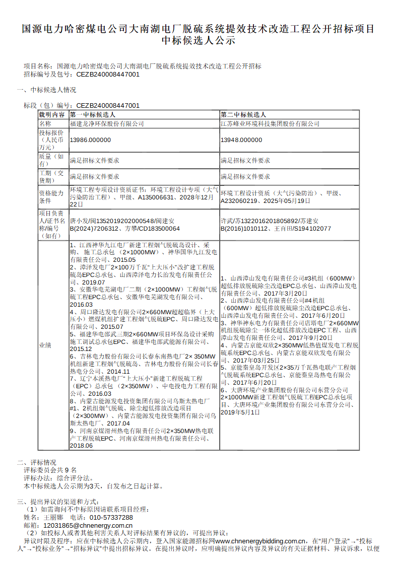 近1.4亿 龙净环保预中标国源电力哈密煤电公司大南湖电厂脱硫系统提效技术改造工程