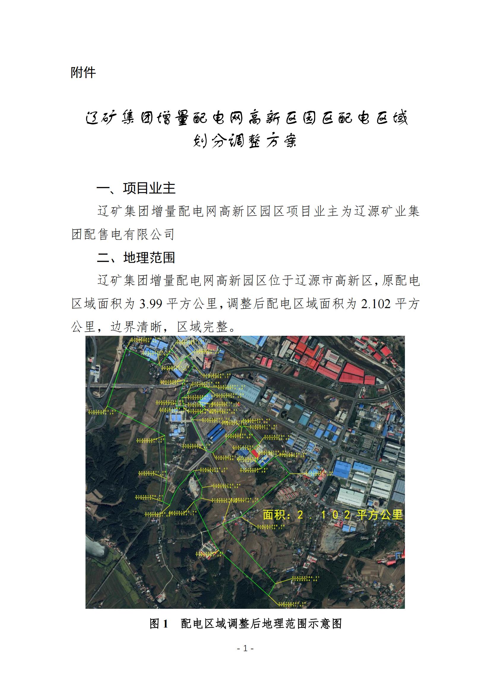 辽矿集团<mark>增量</mark>配电网高新区园区配电区域划分调整方案公示