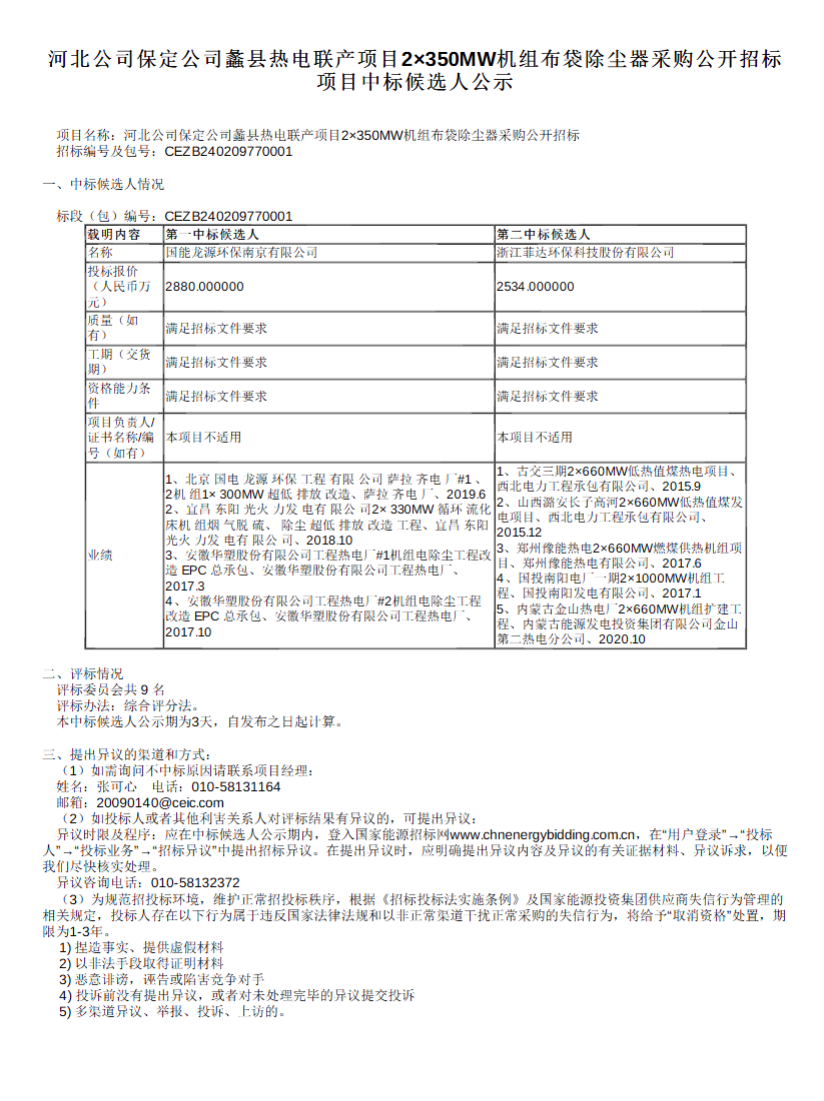 国能保定公司蠡县热电联产项目2×350MW机组<mark>布袋除尘器</mark>采购中标候选人公示