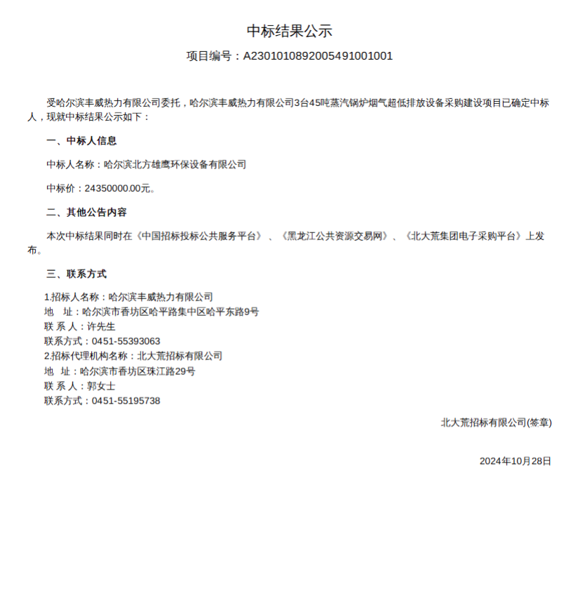 哈尔滨丰威热力3台45吨蒸汽锅炉烟气超低排放设备采购建设项目中标结果公示