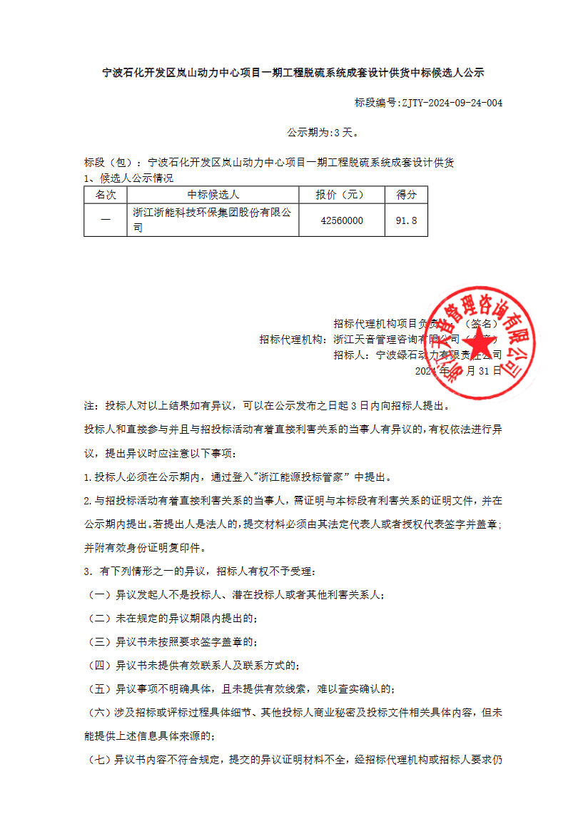 4256万 宁波石化开发区岚山动力中心项目一期工程<mark>脱硫</mark>系统成套设计供货候选人公示