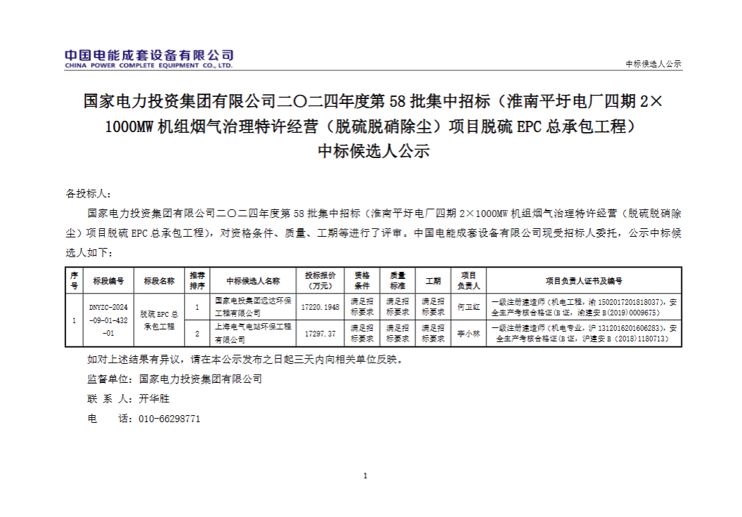 超1.7亿 淮南平圩电厂四期2×1000MW机组<mark>脱硫</mark>EPC总承包中标候选人公示