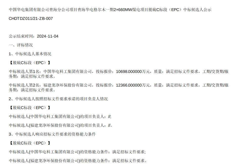 超1亿！华电科工预中标青海华电格尔木一期2×660MW煤电项目脱硫C标段（EPC）