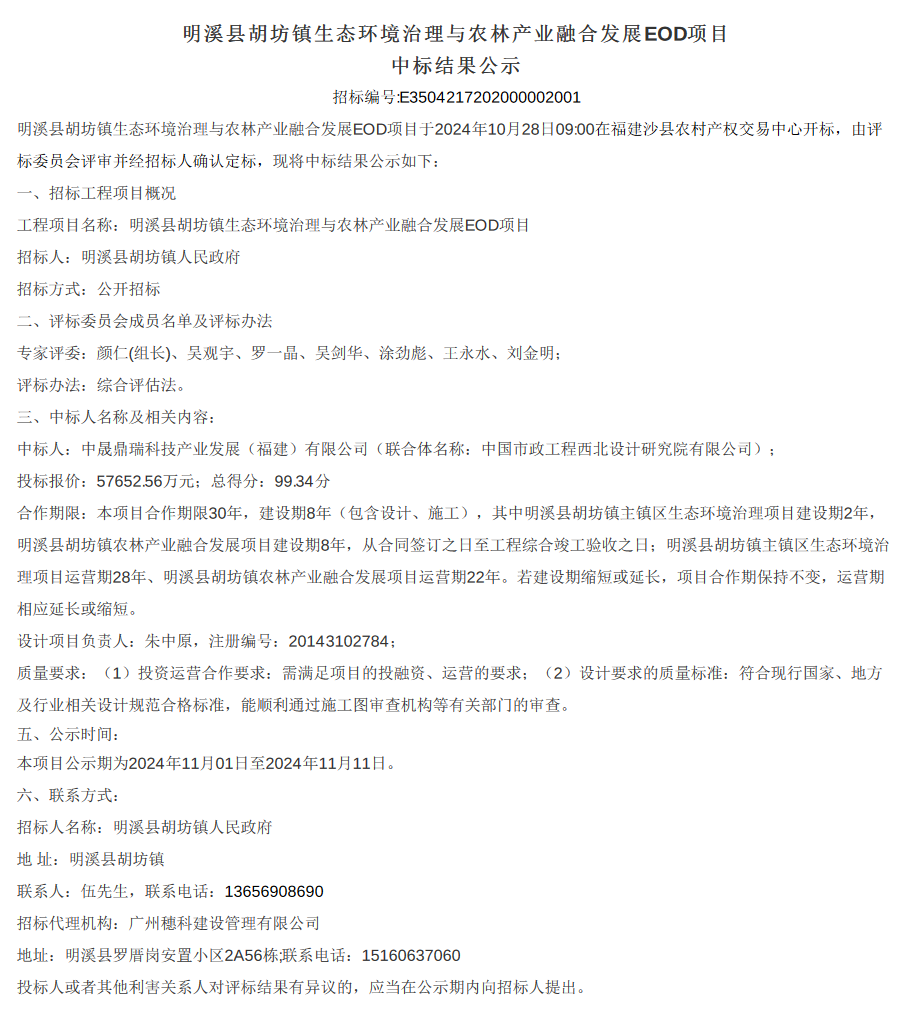 福建省明溪县胡坊镇生态<mark>环境治理</mark>与农林产业融合发展EOD项目中标公示