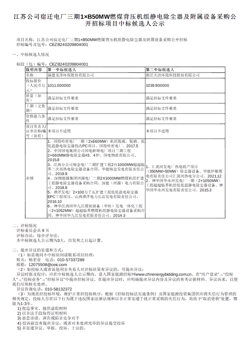 国能宿迁电厂三期1×B50MW燃煤背压机组静电除尘器及附属设备采购中标候选人公示