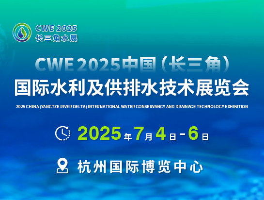 CWE 2025中国（长三角）国际水利及供排水技术展览会邀请函