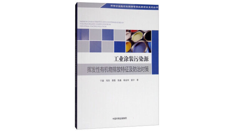 工业涂装污染源挥发性有机物排放特征及防治