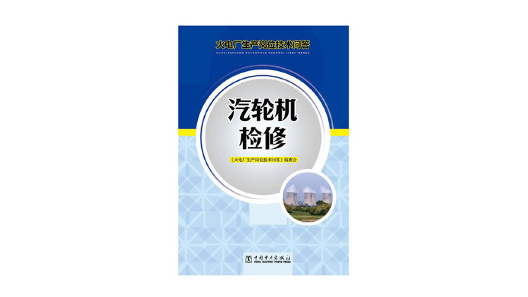 火电厂生产岗位技术问答 汽轮机检修