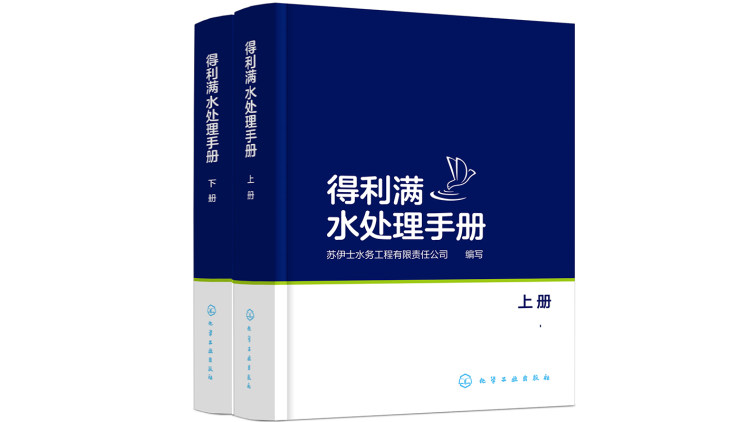 正版书籍 得利满水处理手册：上、下册