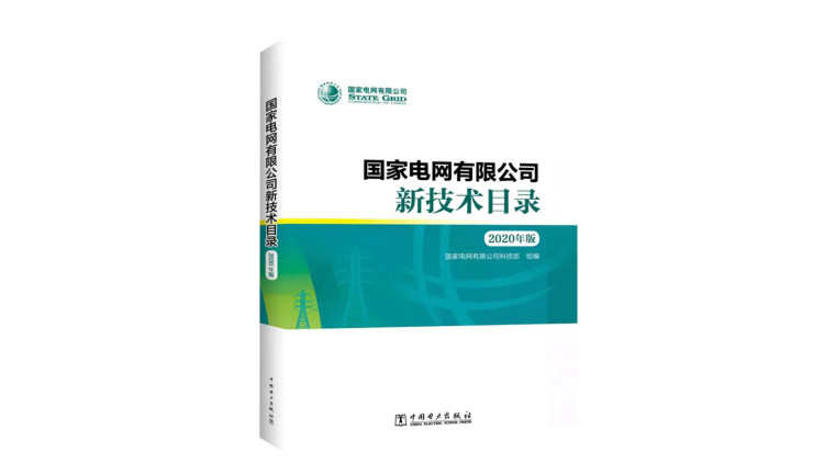 重磅发布| 国家电网有限公司新技术目录（2020年版）