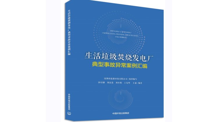 生活垃圾焚烧发电厂典型事故及异常案例汇编